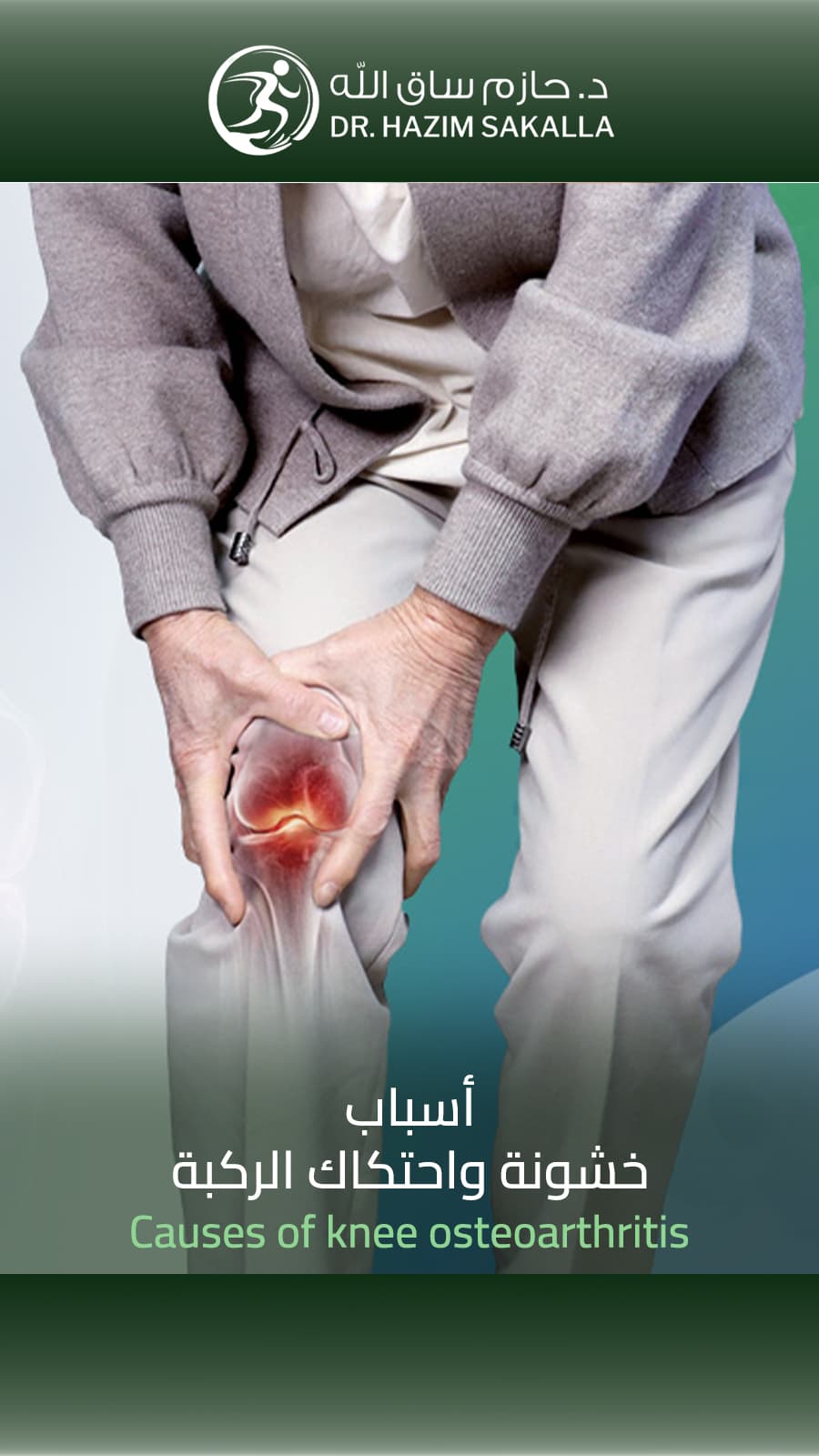 تبديل مفصل الورك - تحسن كبير في الحركة والراحة | د. حازم ساق الله الرياض