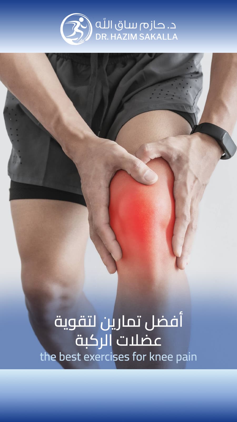 تبديل مفصل الركبة تبديل مفصل الركبة - نتائج ممتازة بعد 3 أشهر من العملية | د. حازم ساق الله الرياض